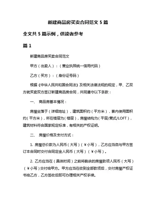 新建商品房买卖合同范文5篇