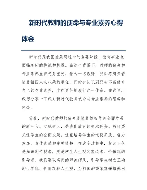 新时代教师的使命与专业素养心得体会