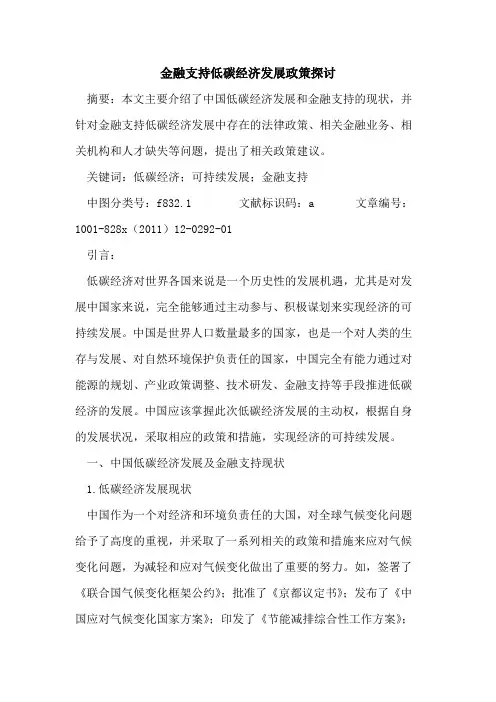金融支持低碳经济发展政策