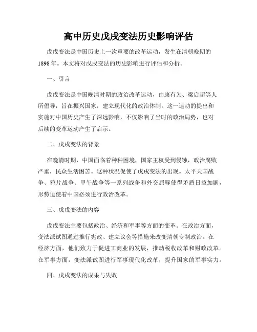 高中历史戊戌变法历史影响评估