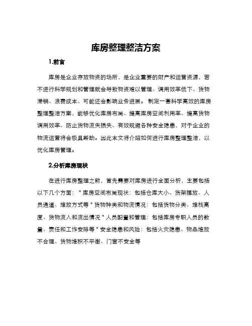 库房整理整洁方案