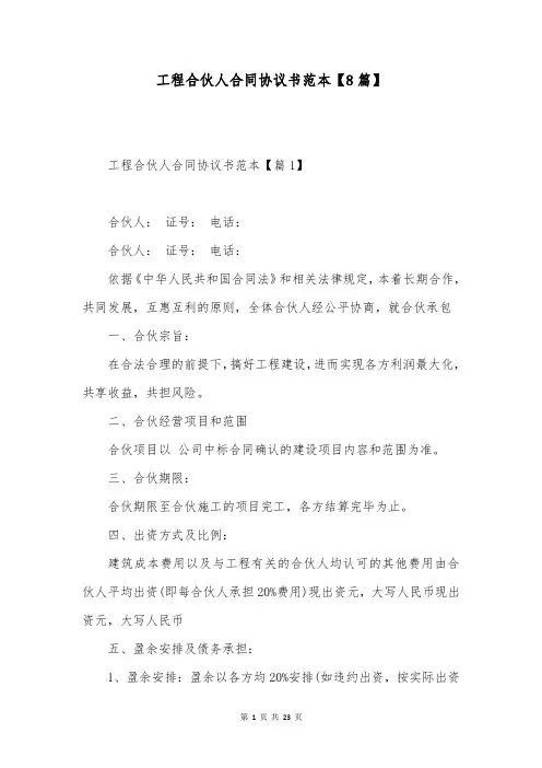 工程合伙人合同协议书范本【8篇】
