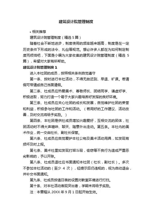 建筑设计院管理制度