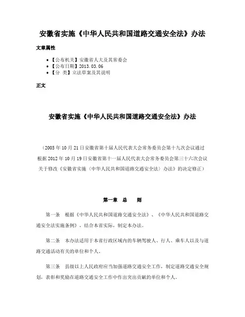 安徽省实施《中华人民共和国道路交通安全法》办法