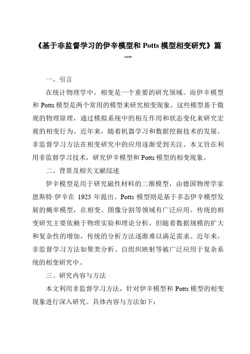 《基于非监督学习的伊辛模型和Potts模型相变研究》