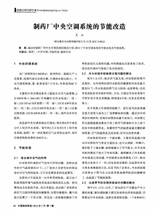 制药厂中央空调系统的节能改造