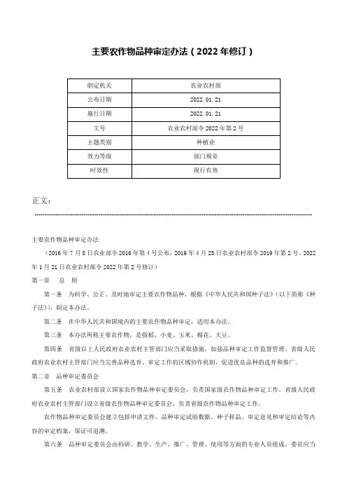 主要农作物品种审定办法（2022年修订）-农业农村部令2022年第2号