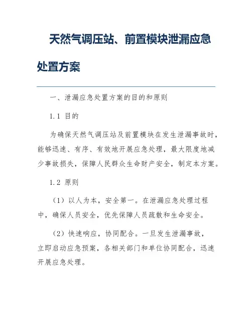 天然气调压站、前置模块泄漏应急处置方案