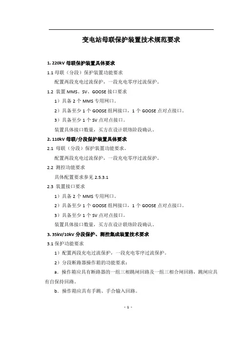 变电站母联保护装置技术规范要求