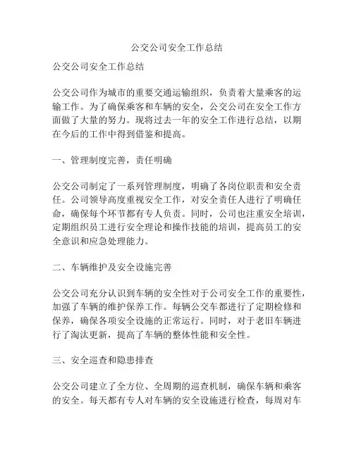 公交公司安全工作总结
