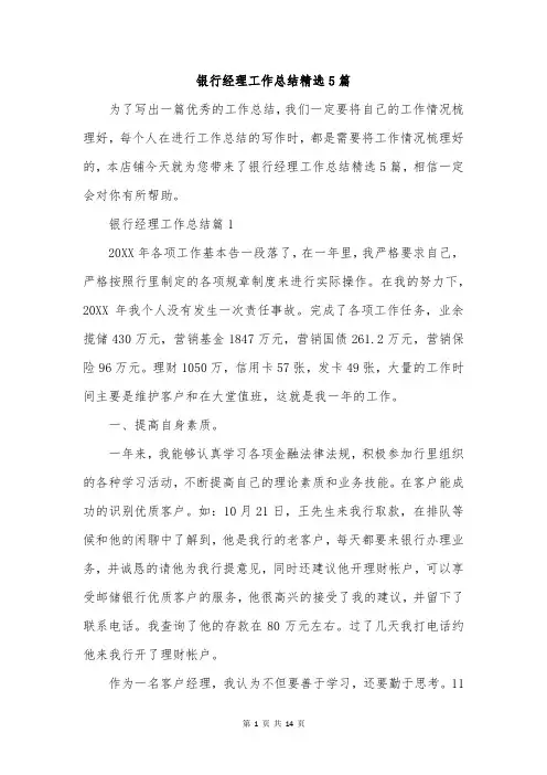 银行经理工作总结精选5篇
