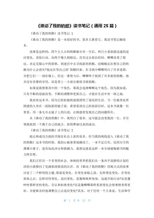 《谁动了我的奶酪》读书笔记(通用25篇)