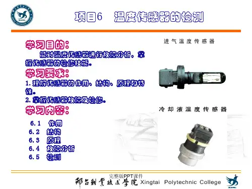 温度传感器的检测ppt课件