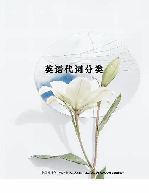 英语代词分类