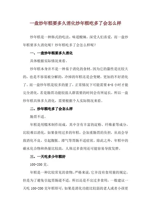 一盘炒年糕要多久消化 炒年糕吃多了会怎么样