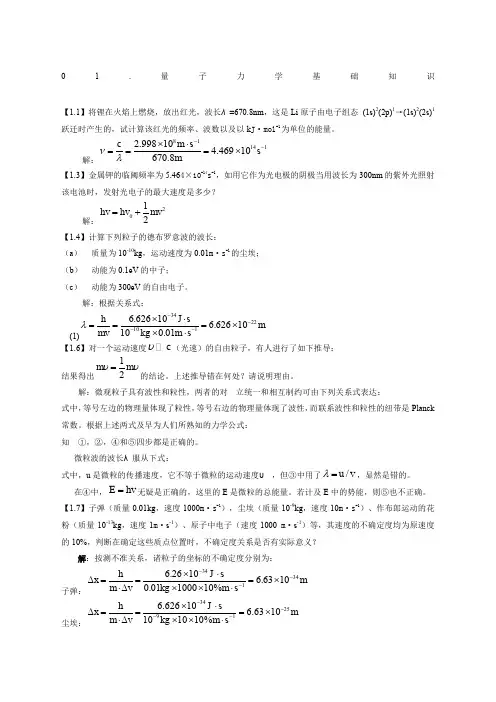 结构化学基础习题答案周公度第版