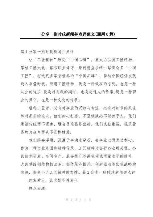 分享一则时政新闻并点评范文(通用6篇)