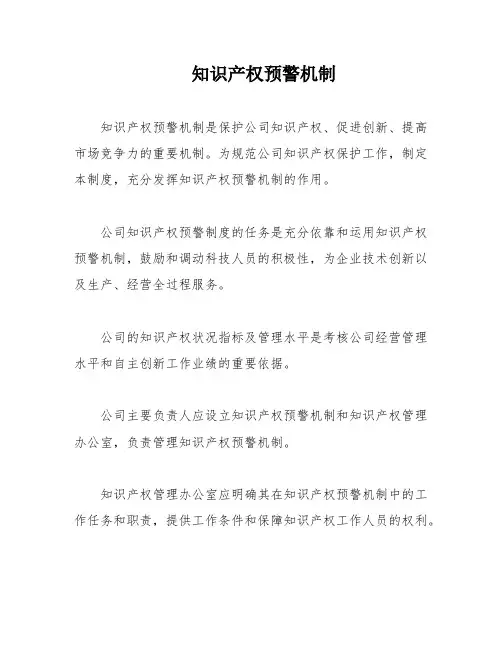 知识产权预警机制