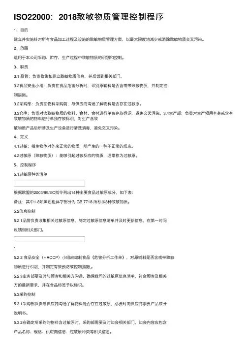 ISO22000：2018致敏物质管理控制程序