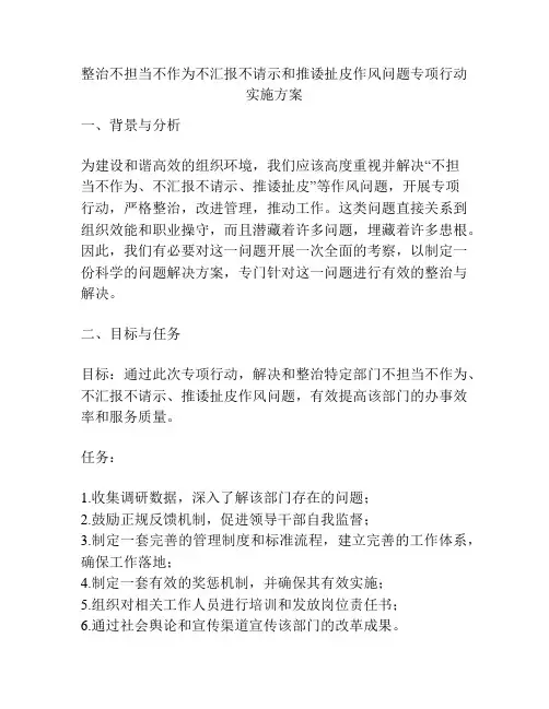 整治不担当不作为不汇报不请示和推诿扯皮作风问题专项行动实施方案