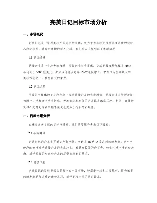 完美日记目标市场分析