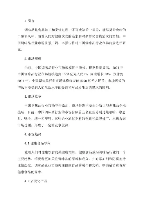 2024年中国调味品行业市场前景研究报告