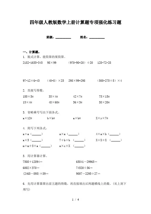 四年级人教版数学上册计算题专项强化练习题