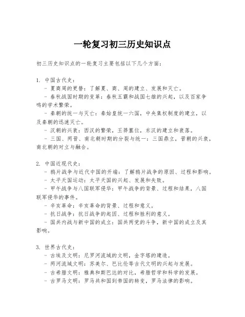 一轮复习初三历史知识点