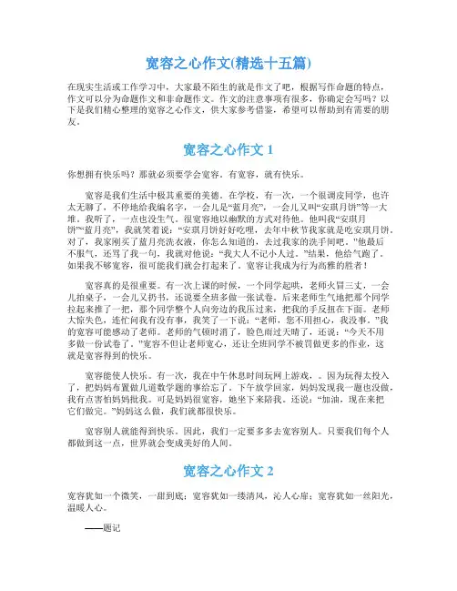 宽容之心作文(精选十五篇)