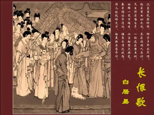 《长恨歌》课件23张人教版高中语文选修《中国古代诗歌散文欣赏》