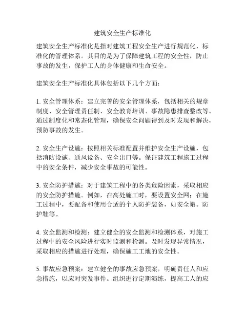 建筑安全生产标准化