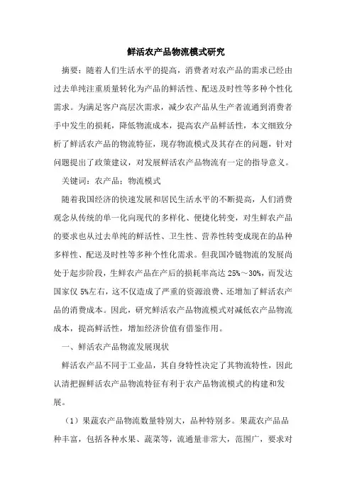 鲜活农产品物流模式研究