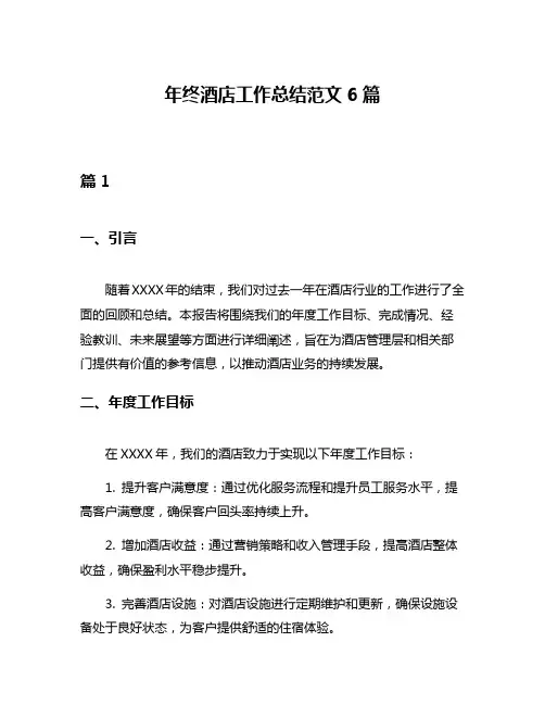 年终酒店工作总结范文6篇