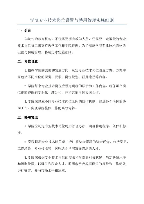 学院专业技术岗位设置与聘用管理实施细则