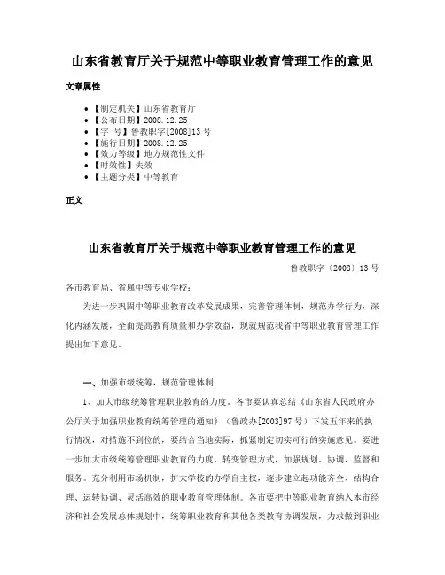 山东省教育厅关于规范中等职业教育管理工作的意见