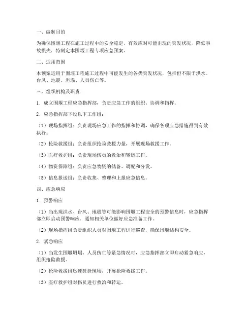 围堰工程专项应急预案