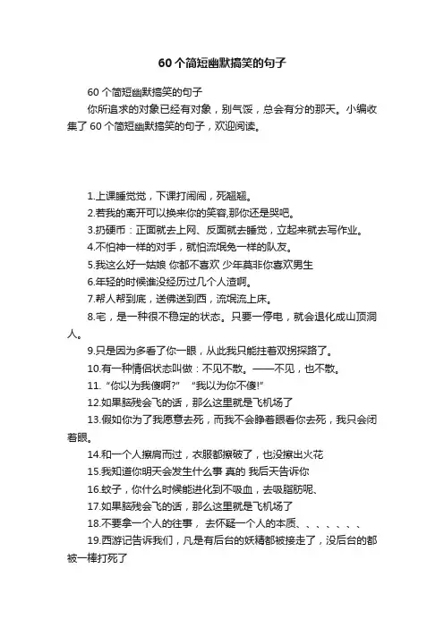 60个简短幽默搞笑的句子