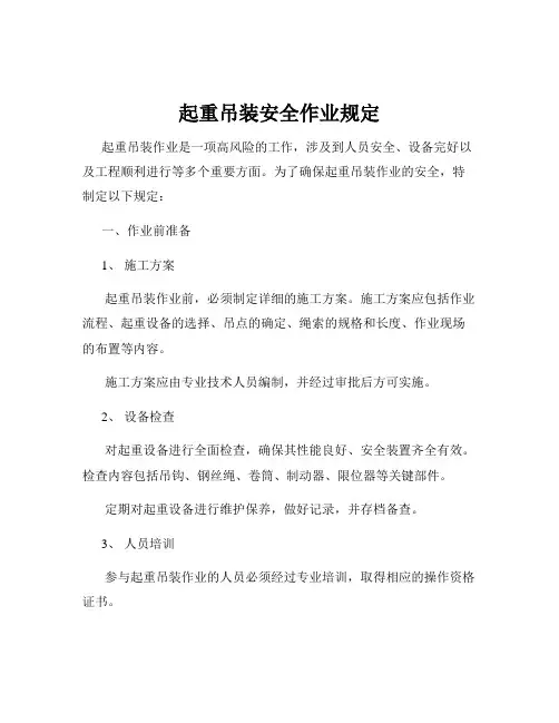 起重吊装安全作业规定