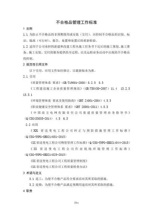 不合格品管理工作标准