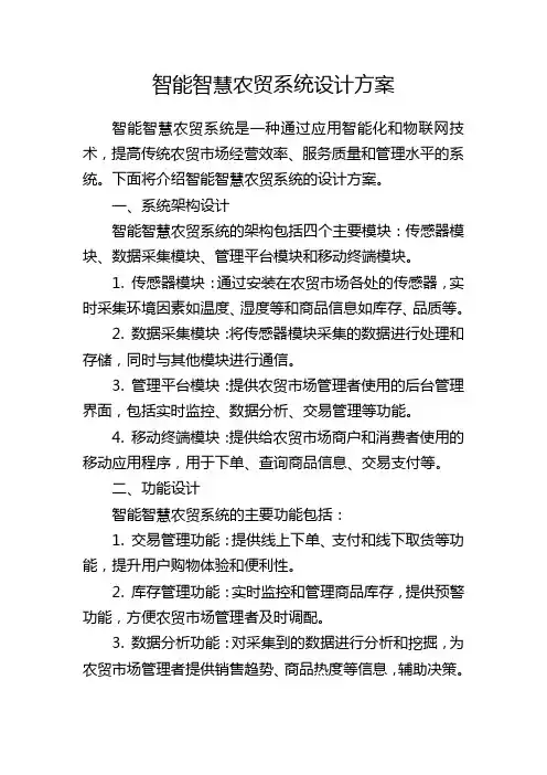 智能智慧农贸系统设计方案