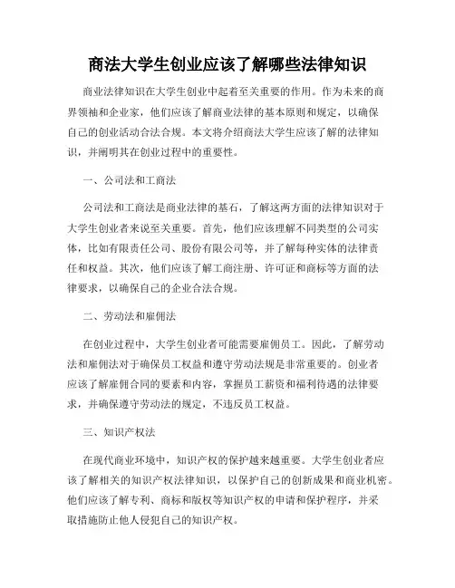 商法大学生创业应该了解哪些法律知识