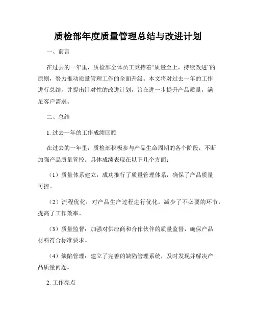 质检部年度质量管理总结与改进计划