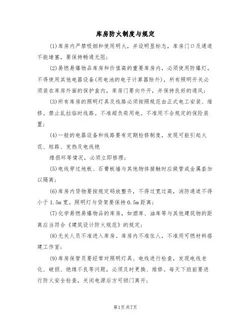 库房防火制度与规定(5篇)