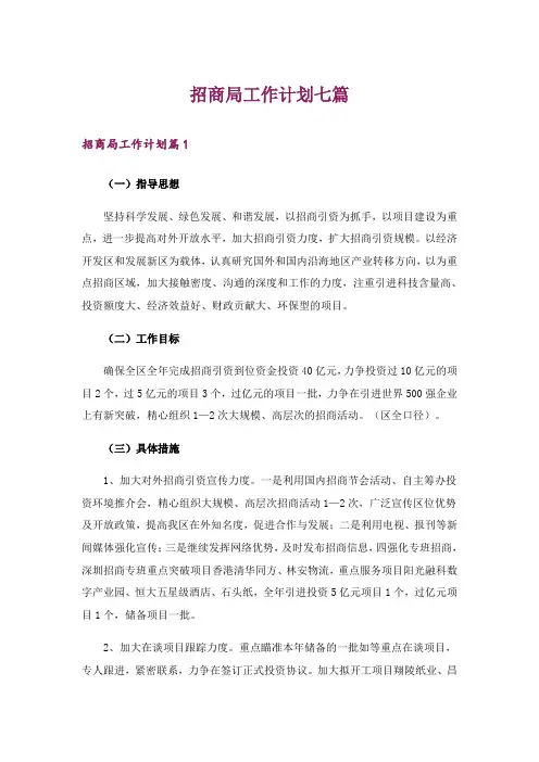 招商局工作计划七篇