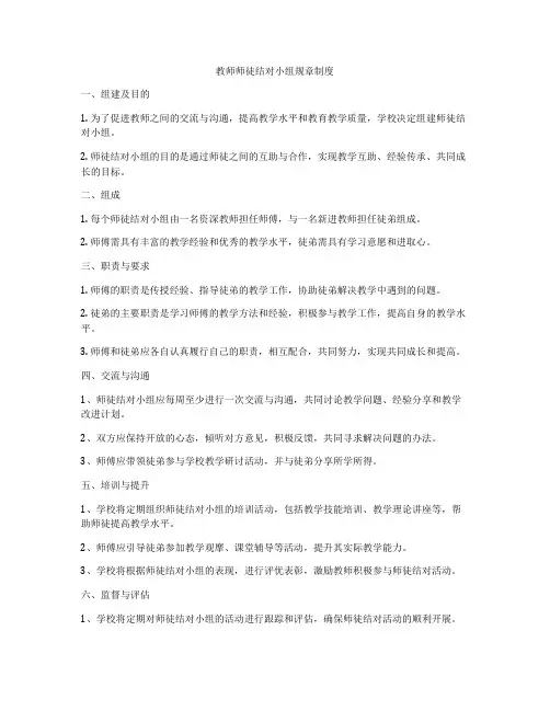 教师师徒结对小组规章制度