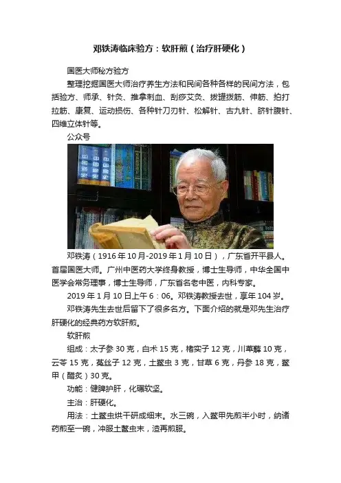 邓铁涛临床验方：软肝煎（治疗肝硬化）