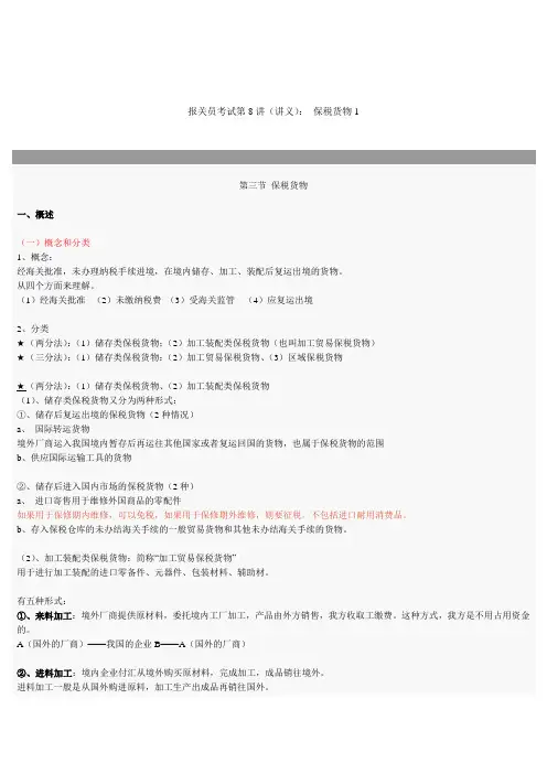 报关员考资料试试题之保税货物