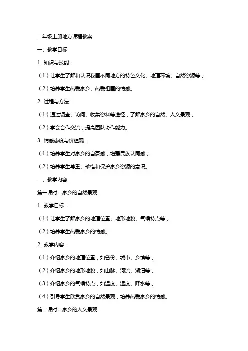 二年级上册地方课程教案