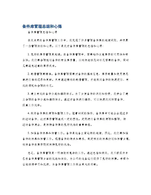备件库管理总结和心得