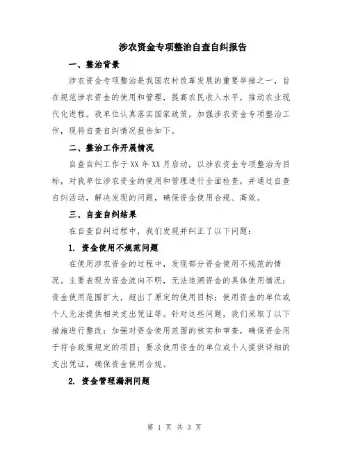 涉农资金专项整治自查自纠报告